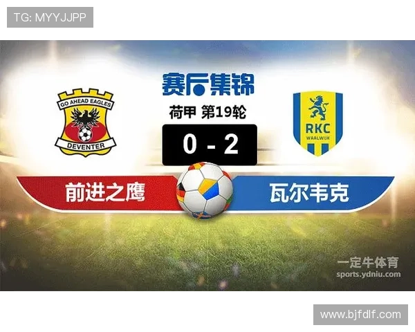瓦尔韦克最新赛程及比分预测分析全解