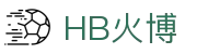 HB火博·(中国)体育-HB欢迎您